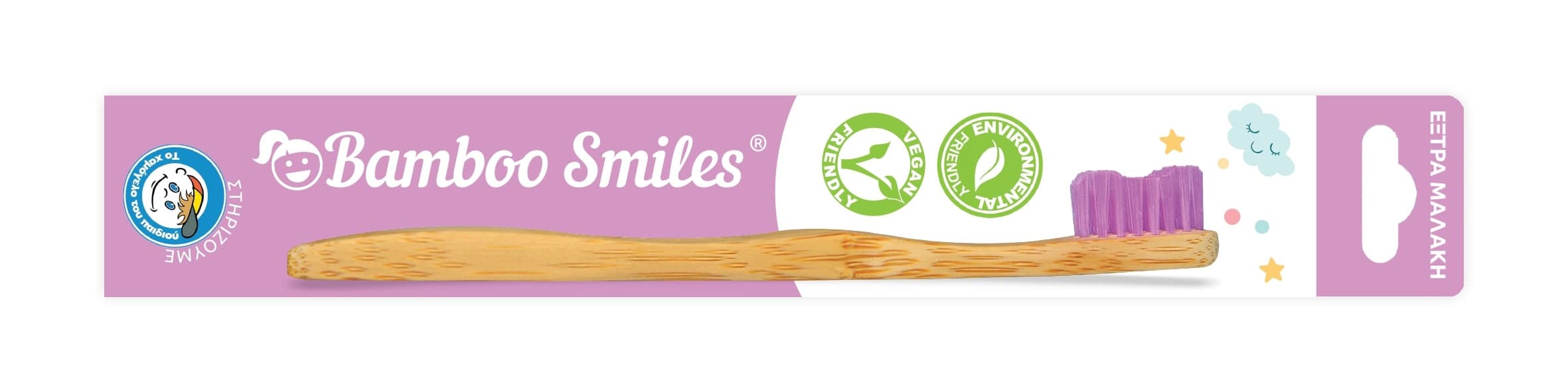 Οδοντόβουρτσα  Παιδική - Μωβ Μαλακές Ίνες - Bamboo Smiles